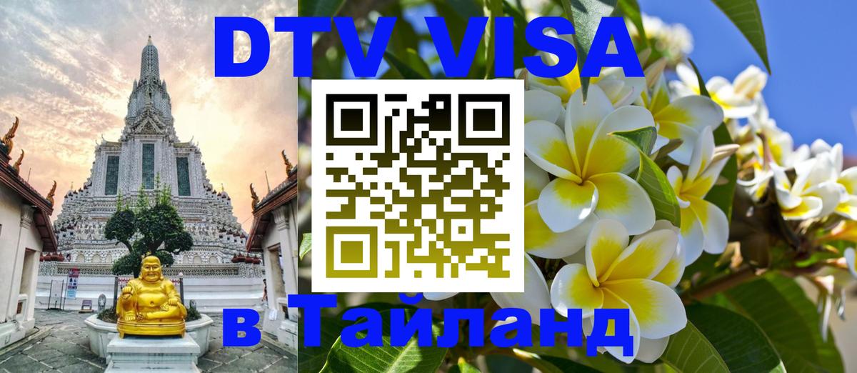 DTV Visa Thailand — прайс и условия, виза без дополнительных документов - 09.01.2026 