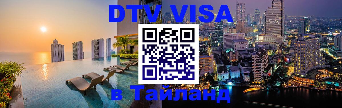 DTV Visa Тайланд купить 