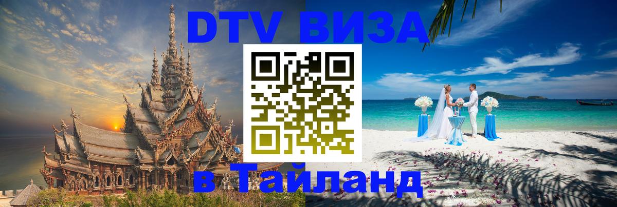 Электронная виза DTV в Тайланд 